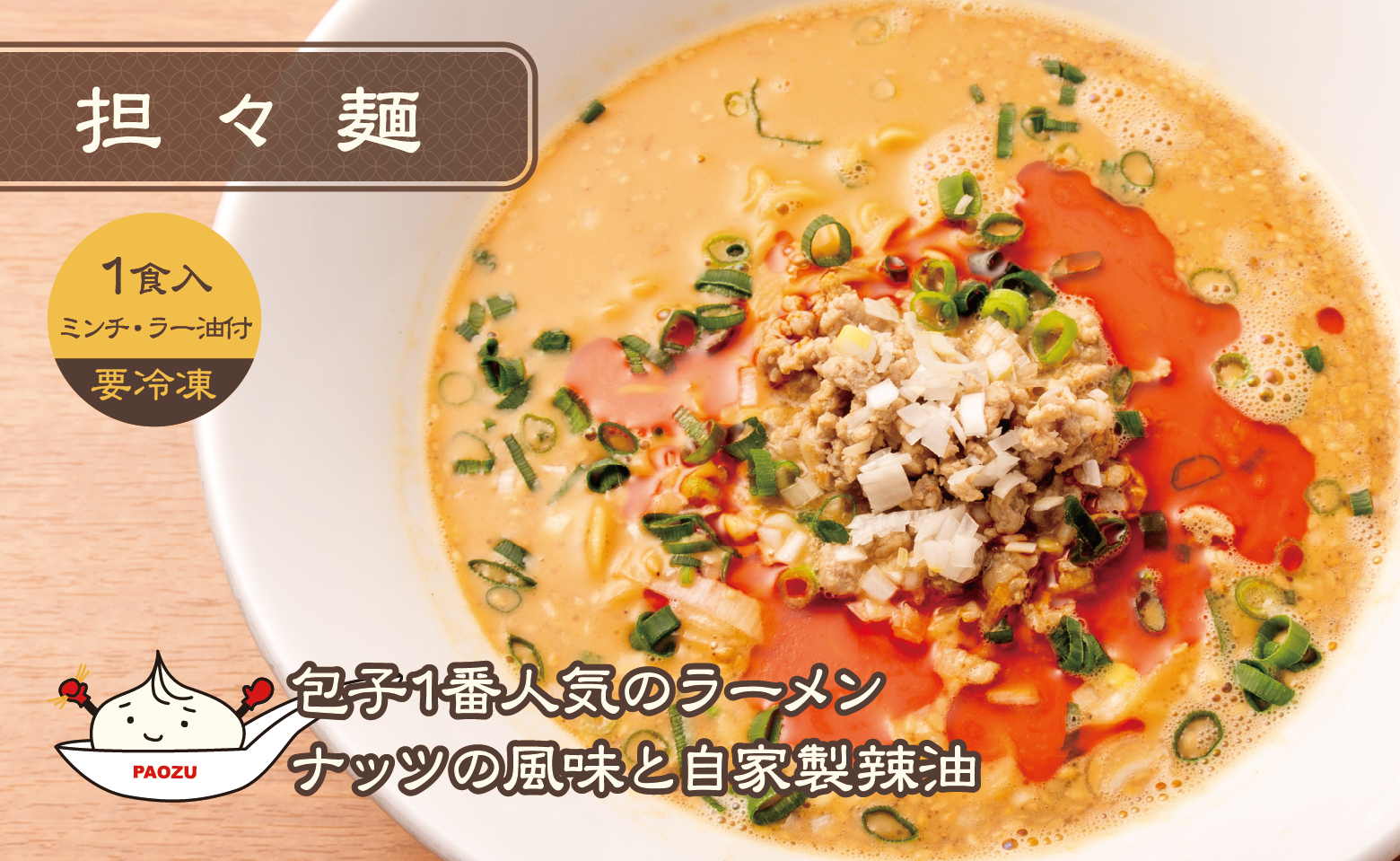 坦々麺