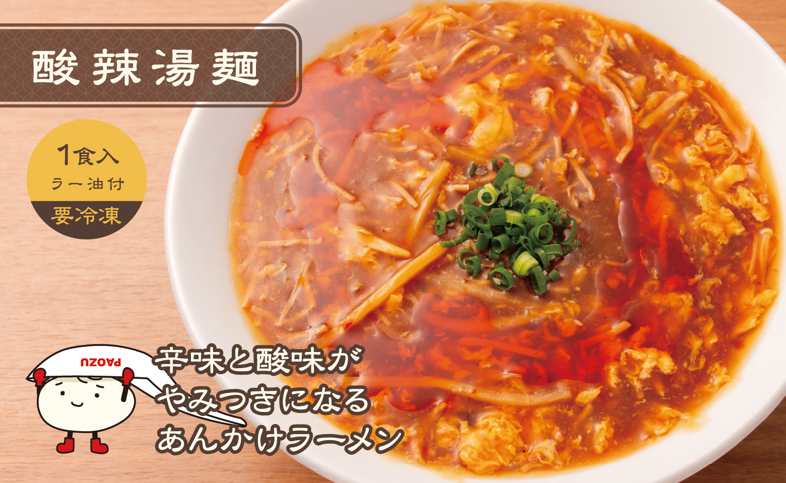 酸辣湯麺