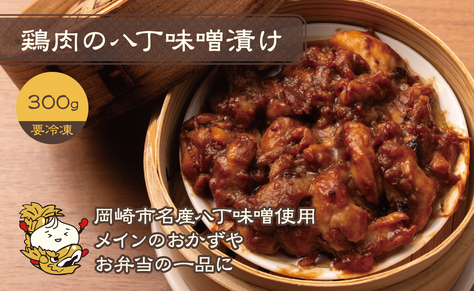 鶏肉の八丁味噌漬け