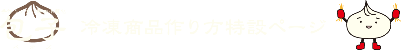 包子の冷凍商品作り方特設ページ